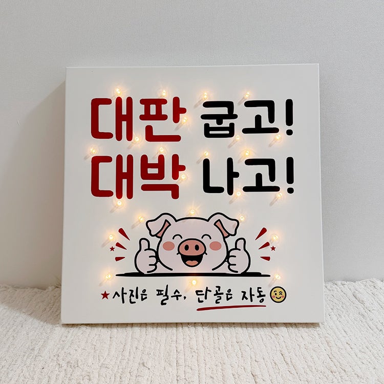 식당 개업선물 치킨집 가게 오픈선물 LED 조명액자 / 다양한 업종에서 재구매율 높은 이유