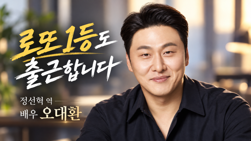 오대환 연기, 로또 1등도 출근합니다 정선혁이 달라 보이는 이유 3가지