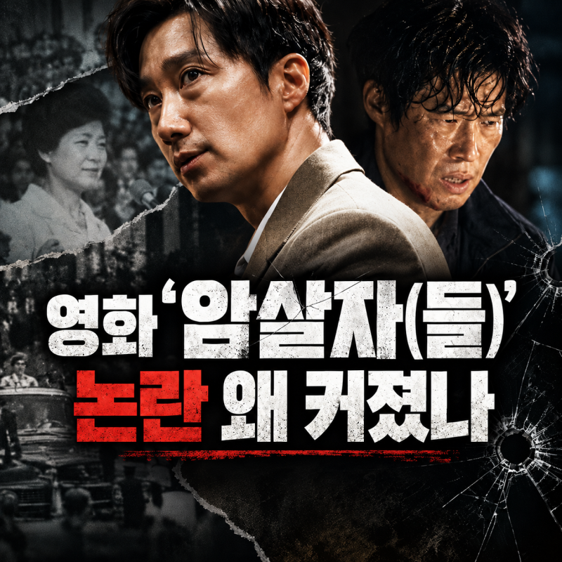 영화 암살자(들) 논란 왜 커졌나｜의 입장까지