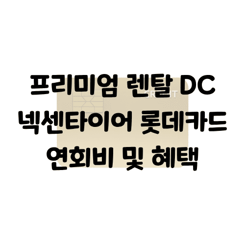 프리미엄 렌탈 DC 넥센타이어 롯데카드 연회비/혜택 | 렌탈료 최대 2만원 할인