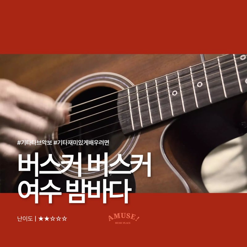 노원통기타학원 | 버스커 버스커 (Busker Busker) - 여수 밤바다 | 기타 타브 악보 | ★★☆☆☆