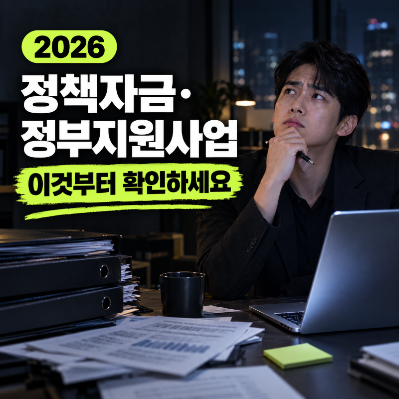 2026년 정책자금·정부지원사업 총정리, 사업자라면 이것부터 확인하세요