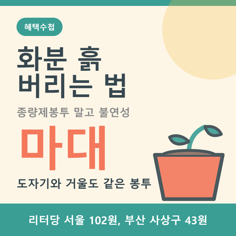 화분 흙 버리는 법, 종량제봉투가 아니라 불연성 마대입니다