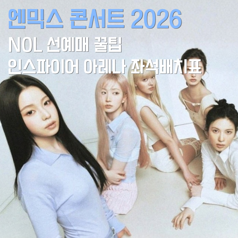 엔믹스 콘서트 2026 예매 월드투어 피날레 인천 선예매 완벽 가이드