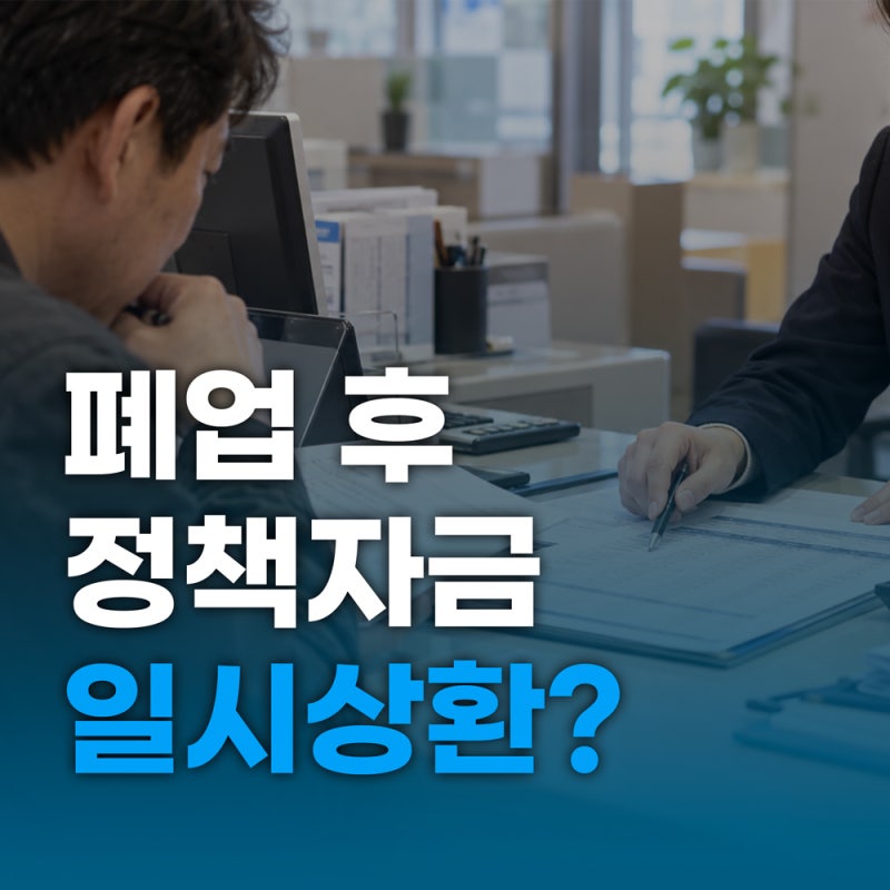 폐업하면 소상공인 정책자금 바로 갚아야 할까? 상환연장 확인