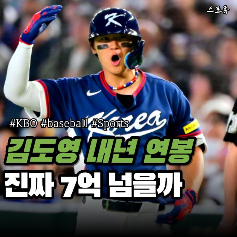 기아 김도영 현재 2억5000만 내년 연봉 진짜 7억 넘을까… 계산해보면 답이 보인다?