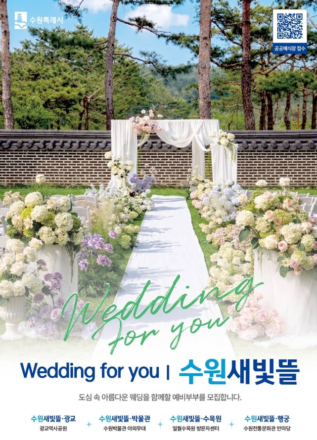 수원새빛뜰 2026｜수원 결혼식장 대관료 3만원? 광교·박물관·수목원·행궁 4곳 비교