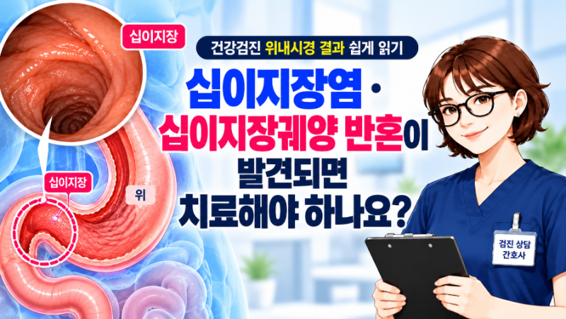 건강검진 위내시경에서 십이지장염·십이지장궤양 반흔이 발견되면 치료해야 하나요?