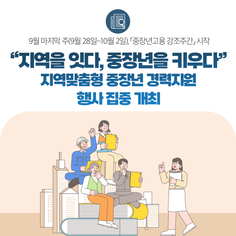 “지역을 잇다, 중장년을 키우다” 지역맞춤형 중장년 경력지원 행사 집중 개최