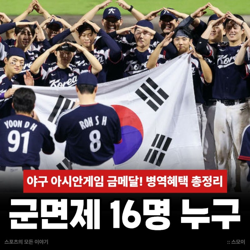 한국 야구 아시안게임 금메달! 군면제 명단 조건 기준 병역혜택 16명 총정리