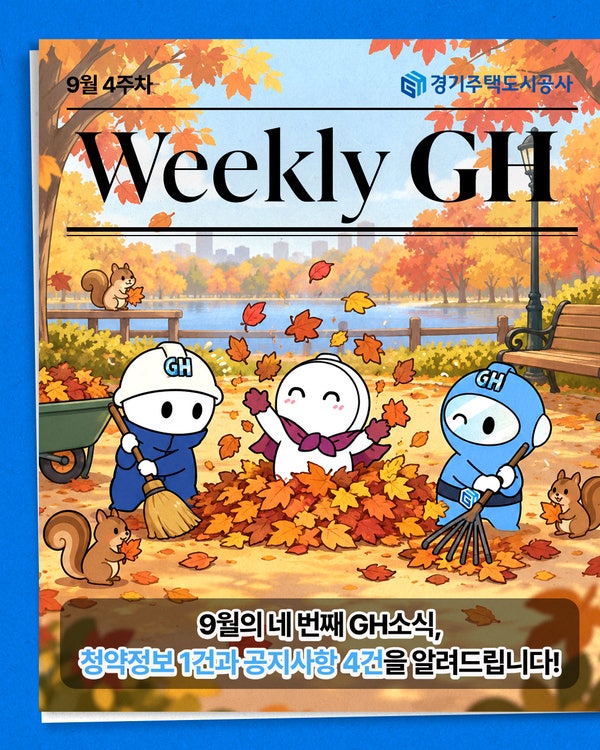 [주간 GH – 9월 4주차] 2026년 기존주택전세임대 상시모집 접수마감 안내 외