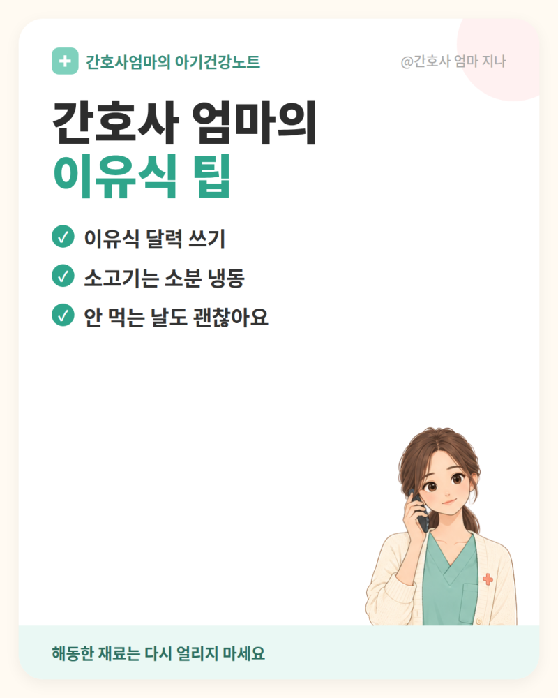 초기 이유식 재료 순서, 쌀미음부터 소고기까지 (간호사 엄마 정리)