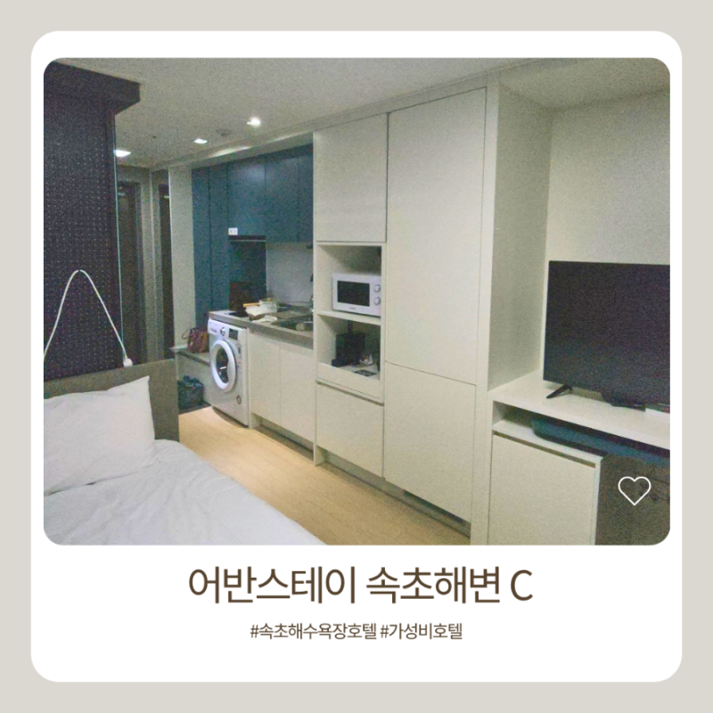 속초 호텔 추천 어반스테이 속초해변 C, 속초해수욕장 앞 가성비 호텔