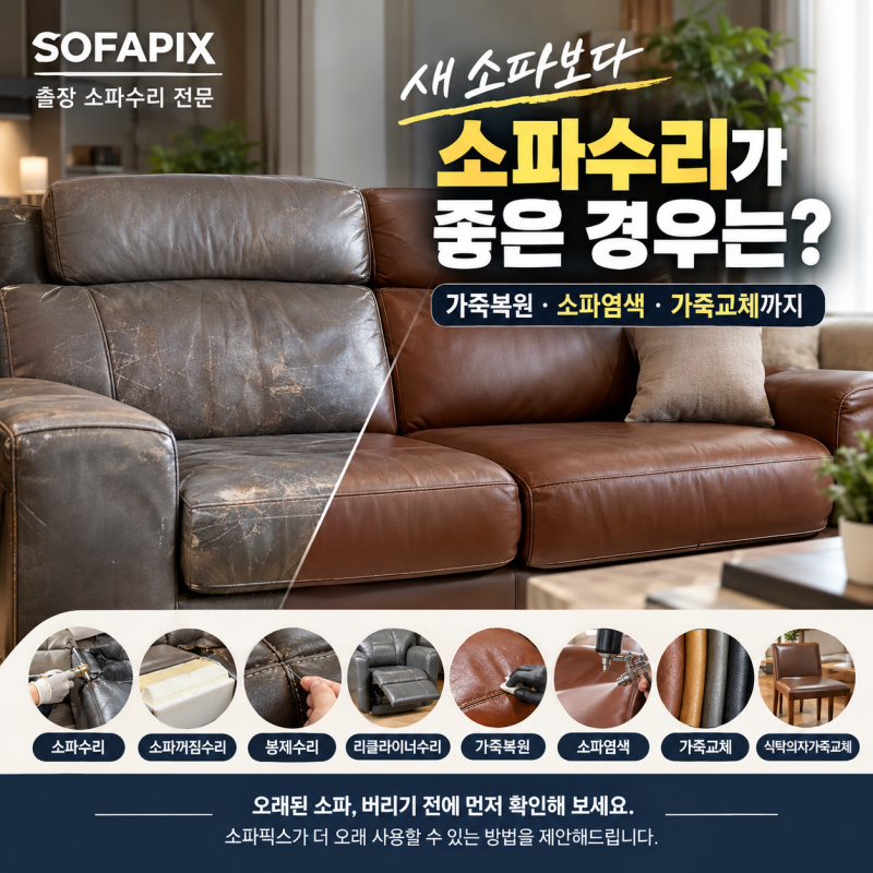 소파수리, 가죽소파 염색이 새 소파 구입보다 수리가 좋은 경우는?