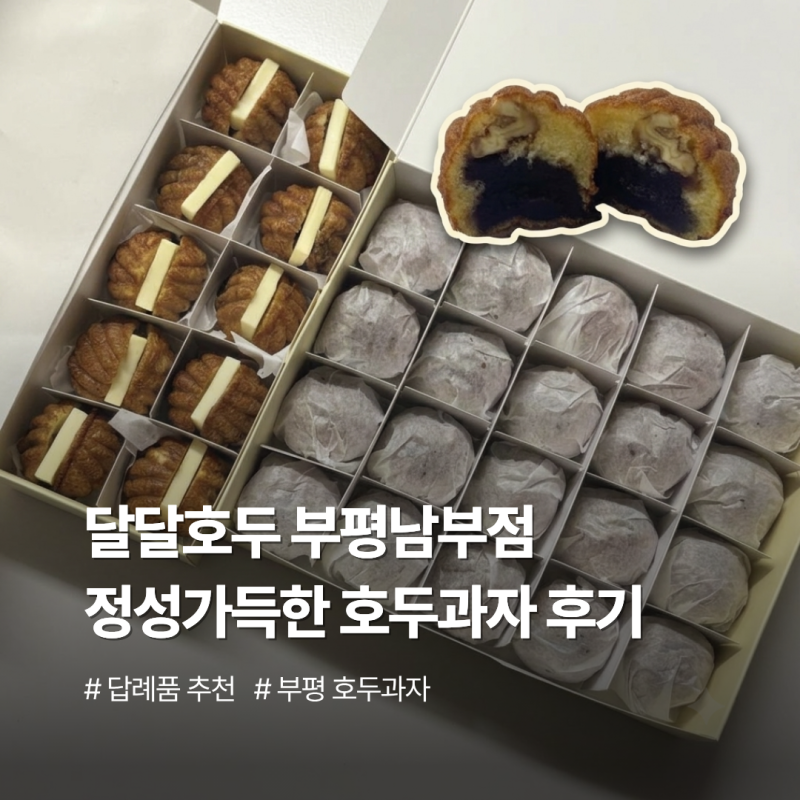 [부평 디저트 맛집] 달달호두 부평남부점 | 정성 가득한 호두과자 후기
