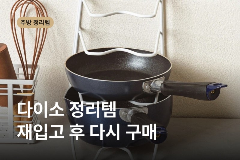 다이소 주방 정리템 재입고 되자마자 다시 산 이유 3가지 싱크대 하부장까지..