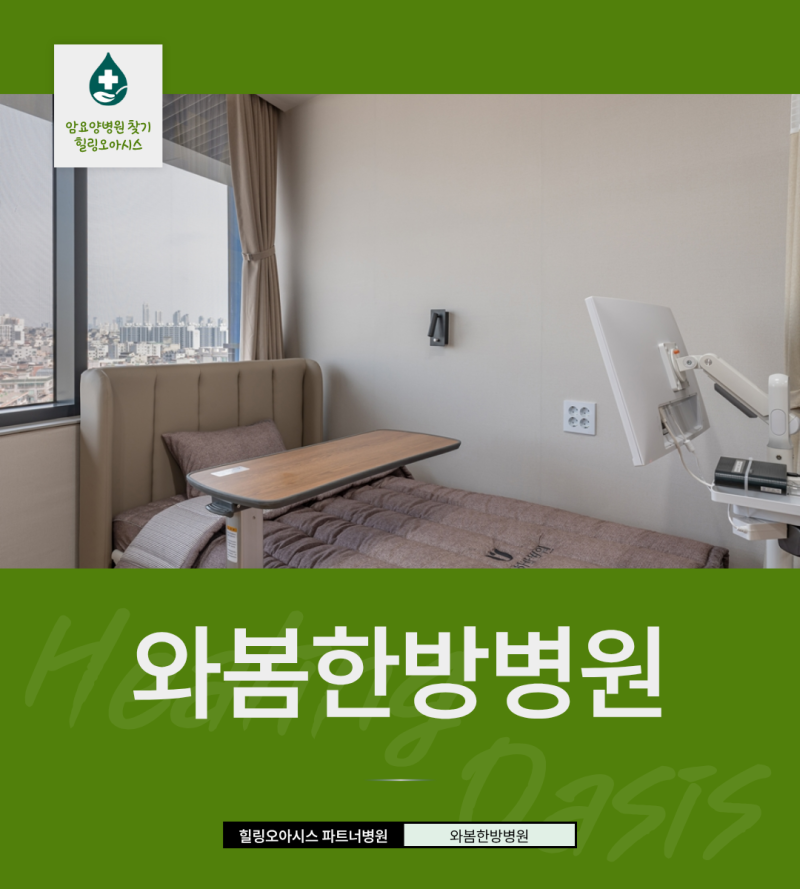 양천구암환자요양병원 신월동 암요양 입원으로 추천하는 이유