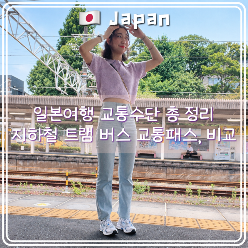 일본 교통수단 정리 지하철 트램 버스 타는 방법 및 비교 총정리