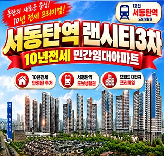서동탄역 랜시티3차 10년전세 민간임대아파트 모집 주택홍보관 위치 공급정보
