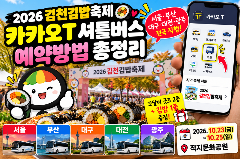 2026 김천김밥축제 카카오T 셔틀 예약방법｜서울·부산·대구·대전·광주 출발 총정리