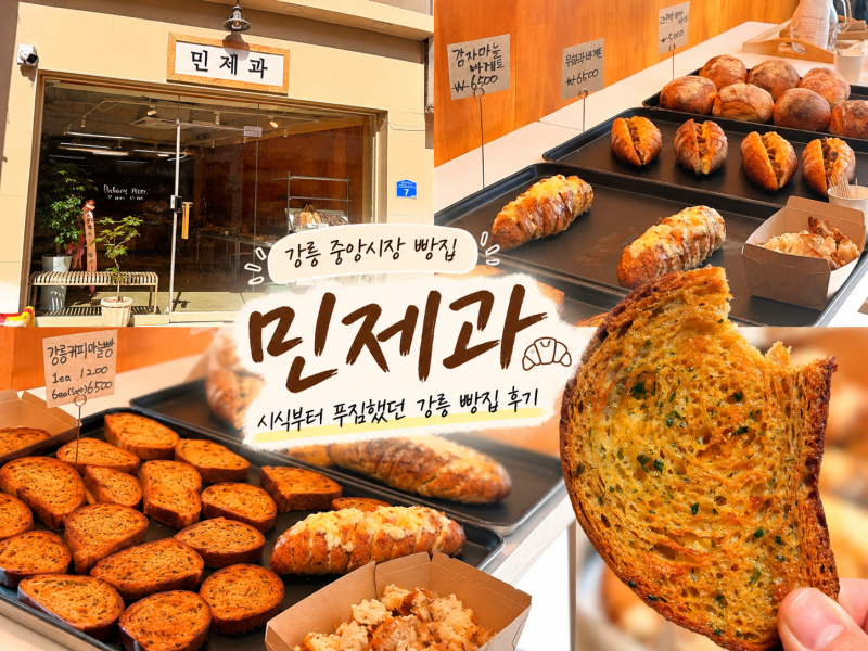강릉 중앙시장 빵집 민제과 시식부터 푸짐했던 강릉빵집 후기