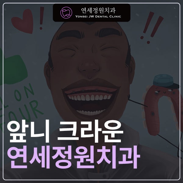 앞니크라운 고민된다면? 가격보다 먼저 확인해야 할 것들 대치동 한티역 치과에서 알려드려....