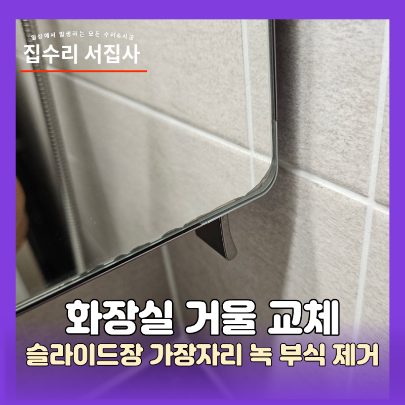 화장실 거울 교체 슬라이드장 가장자리 녹 부식 제거