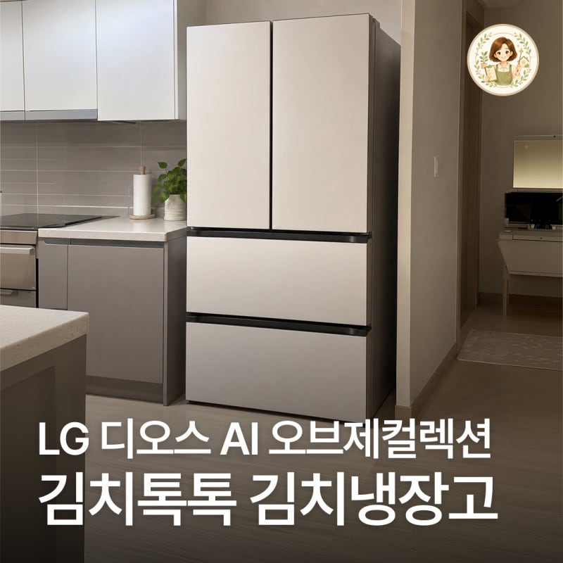 LG 디오스 AI 오브제컬렉션 김치톡톡 Z495GBB271 김치냉장고 491L 수납 활용