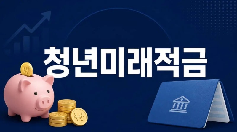 청년미래적금 가입조건 어떻게 될까? 금리 정부기여금 다음 신청 12월 정리