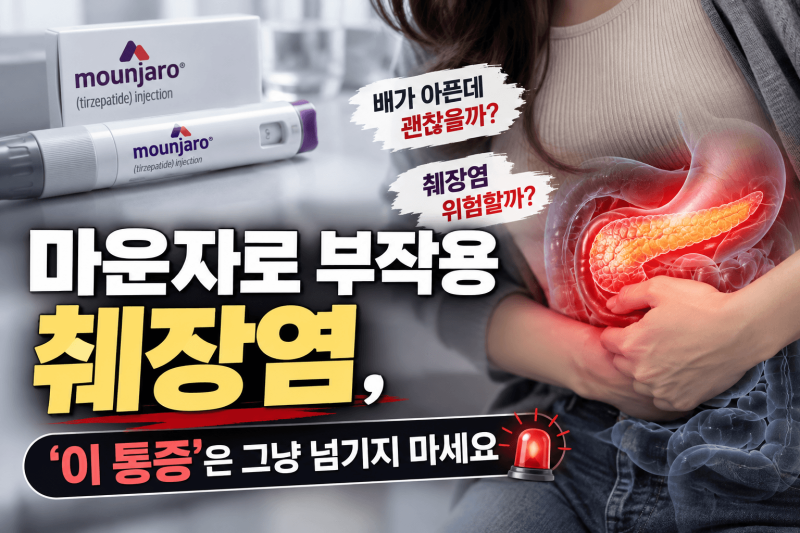 마운자로 부작용 췌장염, 배 아프면 위험할까? ‘이 통증’은 그냥 넘기지 마세요