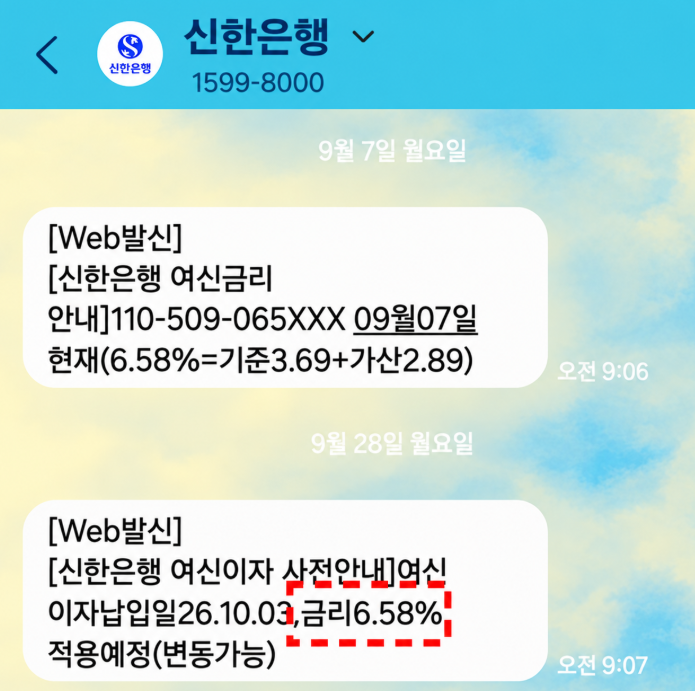 신한은행 문자에 열어 본 마이너스 통장 금리 근황