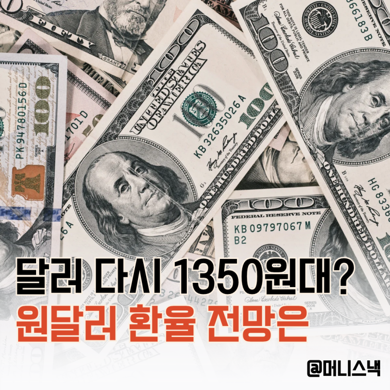 ‘1380원에서 1350원으로 뚝!’ 원달러 환율 하락 이유와 앞으로 전망은?