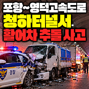 포항~영덕고속도로 청하터널서 활어차 연쇄 추돌, 1명 사망·경찰관 중상