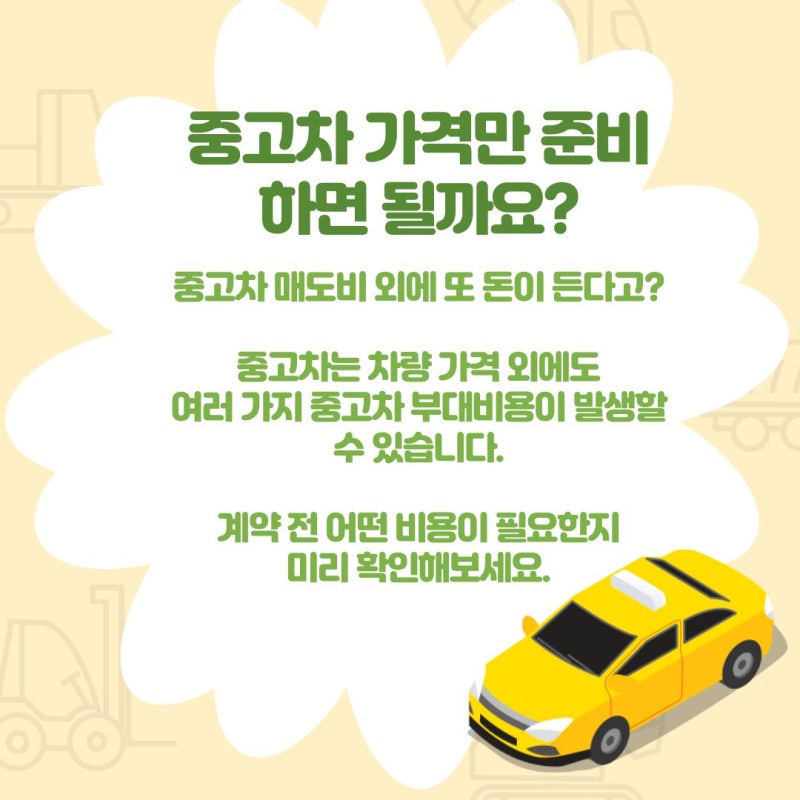 중고차 매도비 외에 또 돈이 든다고? 실제 부대비용 정리