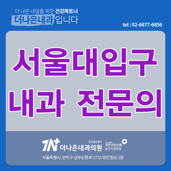 신림 내과 "특별히 아픈 데 없는데 염증 수치가 높대요" 원인 모를 염증의 진짜 이유