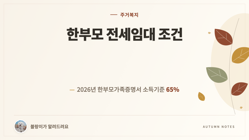 한부모 전세임대 조건 2026: 소득 기준과 중복수급 미확인 범위