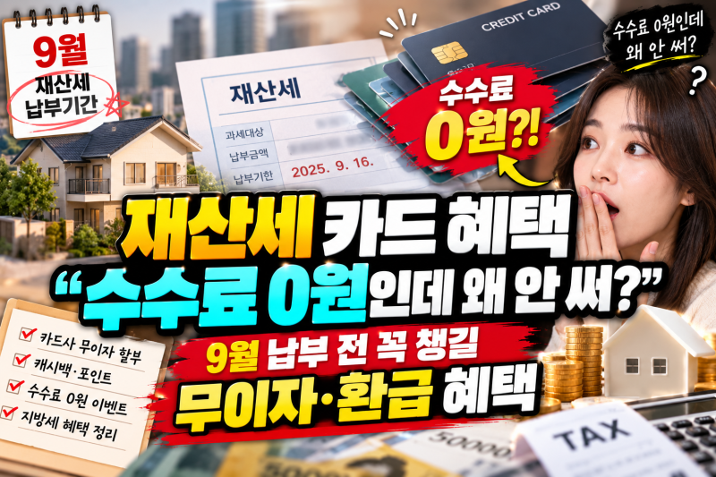재산세 카드 혜택 “수수료 0원인데 왜 안 써?” 9월 납부 전 꼭 챙길 무이자·환급 혜택