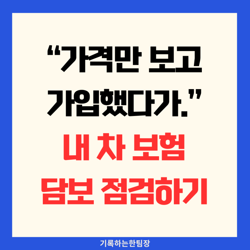 자동차보험 갱신할 때 담보 꼭 확인하세요