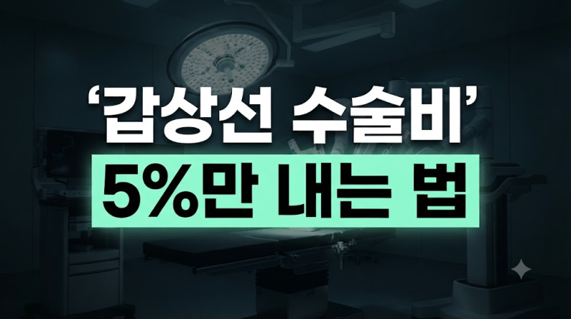 갑상선 수술 및 만성 질환 산정특례 적용 대상과 지원 혜택 총정리