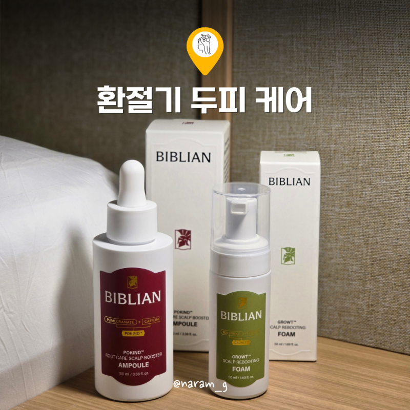환절기 두피 관리 비블리안 업그레이드 석류 앰플로 헤어케어