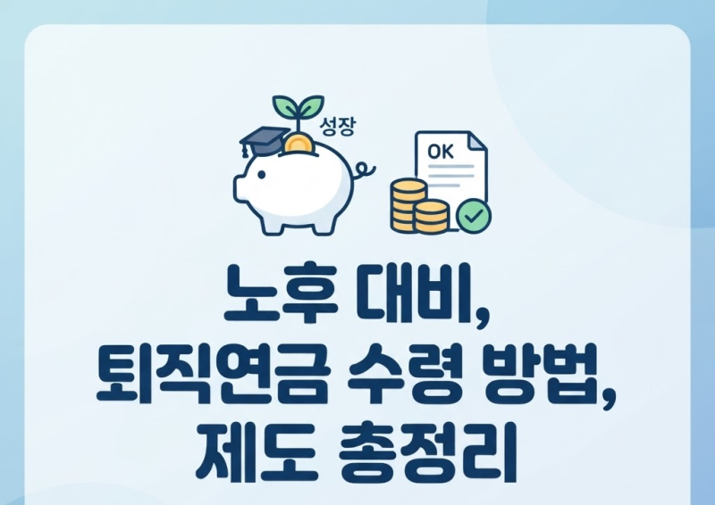 노후 대비를 위해 꼭 알아두어야 할 퇴직연금 수령 방법 및 제도 총정리