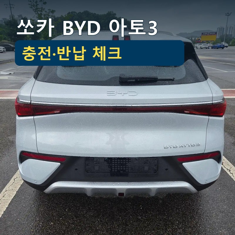 쏘카 BYD 아토3 이용 전 충전·반납 체크, 무엇을 확인할까