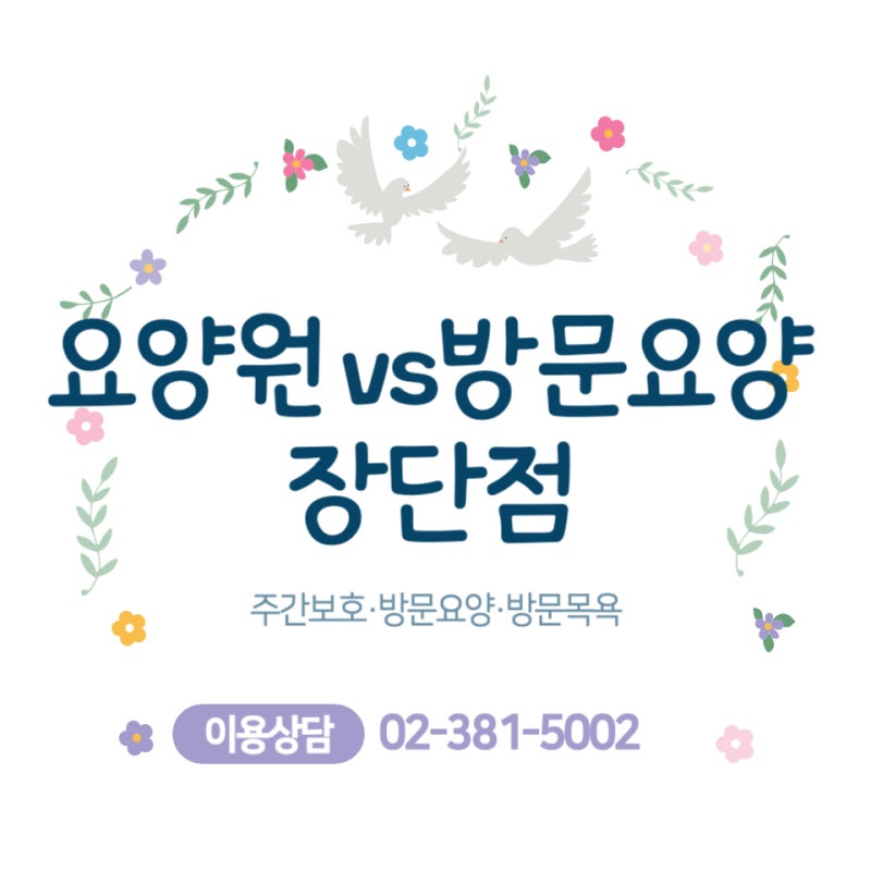 우리 부모님 어디로 모셔야 할까? 요양원 vs 방문요양 비용과 장단점 비교
