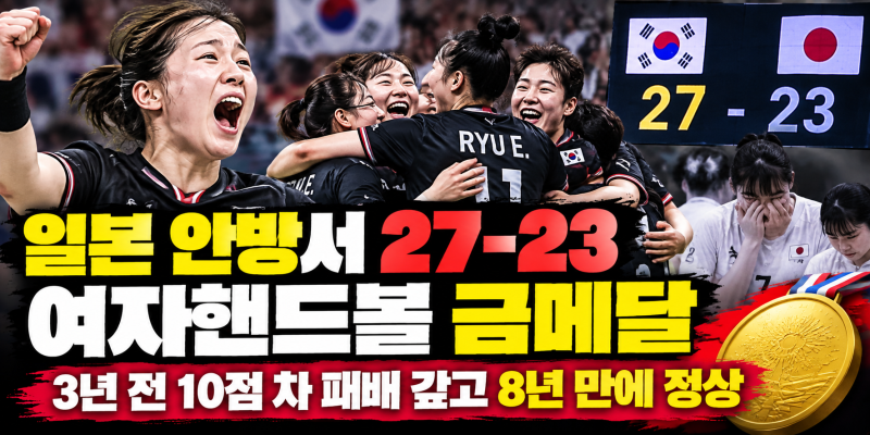 "일본 안방서 27-23" 여자핸드볼 금메달, 3년 전 10점 차 패배 갚고 8년 만에 정상
