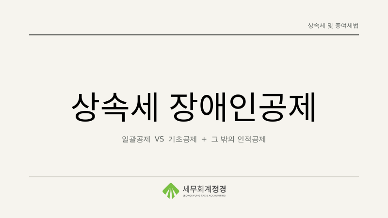 [상속세] 상속세 장애인공제(구의역 세무사)