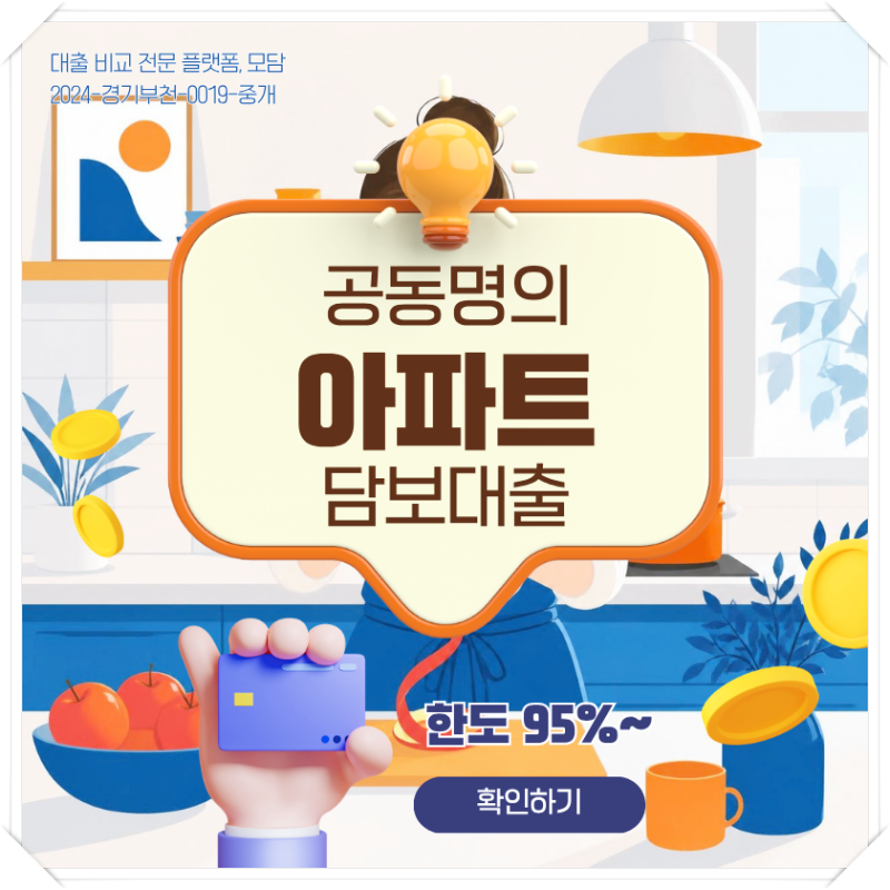 아파트공동명의담보대출 지분담보 추가 조건 확인하기