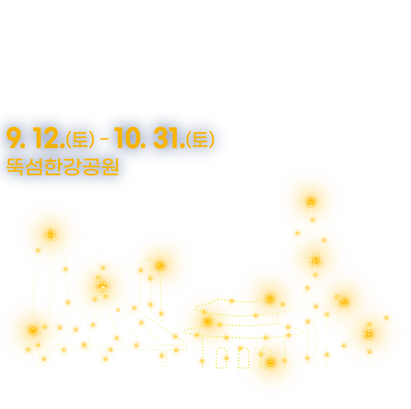 2026 한강 드론쇼 10월 일정, 뚝섬 주차·명당·마블 공연 총정리