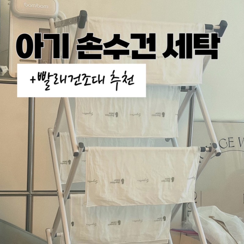 [아기 손수건 세탁] 밤부베베 세탁법｜접이식 건조대 추천