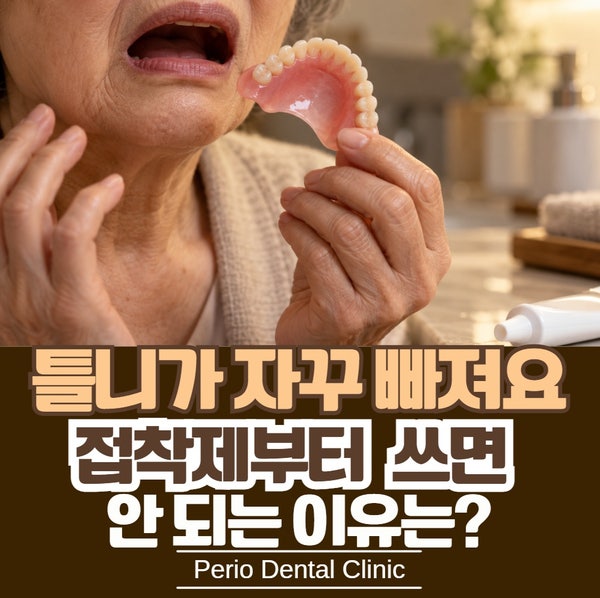 틀니가 자꾸 빠져요, 접착제부터 쓰면 안 되는 이유 ｜개금치과