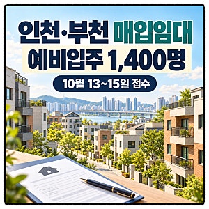 LH 인천 부천 일반 매입임대주택 공고, 신청조건 접수일